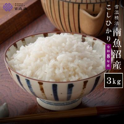 ふるさと納税 南魚沼市 【2026年10月発送　先行受付】南魚沼産こしひかり3kg　契約栽培　雪蔵貯蔵米