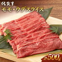 【ふるさと納税】【選べる発送月】 佐賀牛 モモ・ウデスライス (500g) 肉 牛肉 A4 a4 佐賀県産 黒毛和牛 佐賀県嬉野市/桑原畜産 [NAB018］