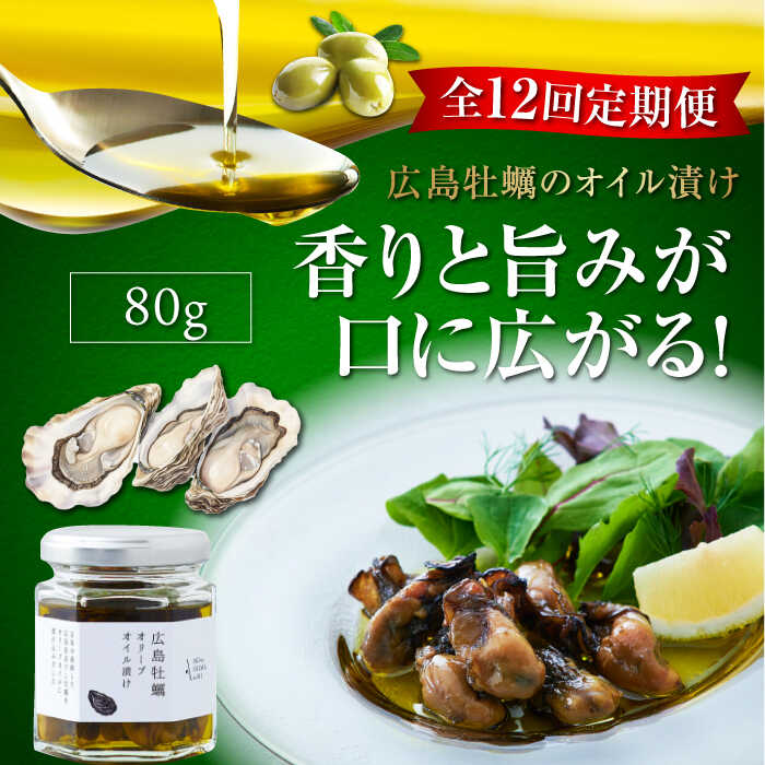 【ふるさと納税】【全12回定期便】オリーブオイル エキストラバージン 牡蠣のオリーブオイル漬け 80g×1個 オリーブオイル おつまみ 調味料 食用油 オリーブ油 ギフト 広島県産 人気 送料無料 高評価 江田島市/山本倶楽部株式会社[XAJ055]