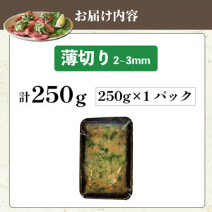 焼肉専門店の牛タン 薄切り 250g(250g×1パック) 小分け 訳あり 牛タン 牛タン 牛タン 牛タン 牛タン