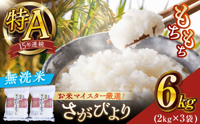 
            さがびより無洗米6kg(2kg×3袋)【大塚米穀店】
          