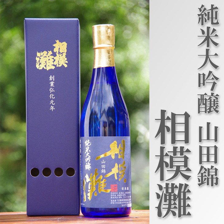 
日本酒 相模灘 純米大吟醸　720ml◇
