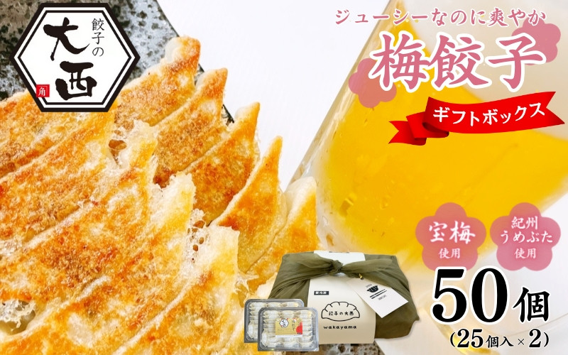 
大西の梅餃子セット ギフトBOX 計50個 (25個入り×2パック) / 和歌山県 田辺市 ぎょうざ ギョウザ ギョーザ 手作り 紀州南高梅 南高梅 宝梅使用 紀州うめぶた にんにく不使用 無添加 冷凍
