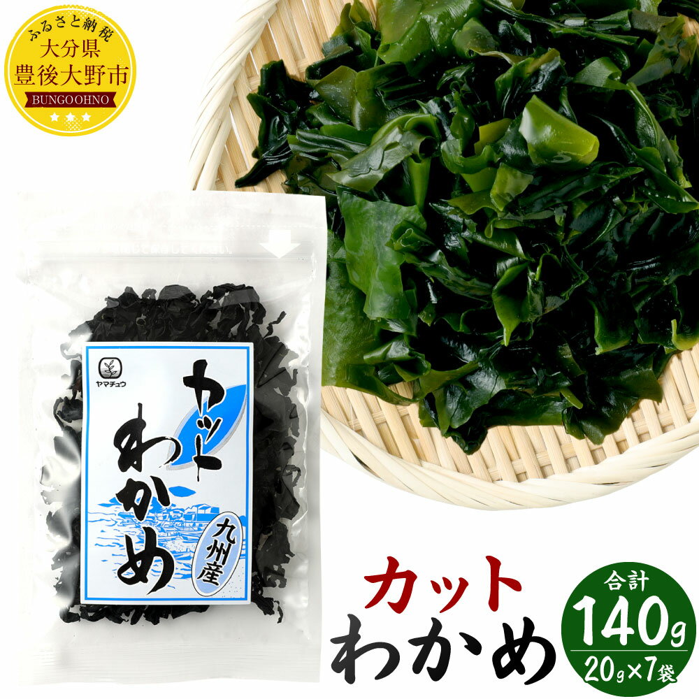 【ふるさと納税】カットわかめ 20g×7袋 合計140g 九州産 ワカメ 乾燥 時短 食べやすいサイズ 保存食 国産 チャック付袋 セット 海藻 海産物 送料無料