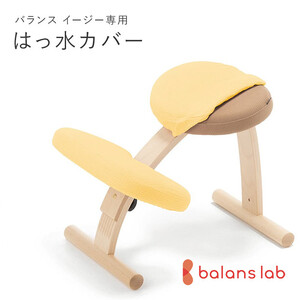 バランスイージー専用はっ水カバー（ミモザイエロー）ドットワッフル【 チェアカバー 椅子カバー チェアカバー 椅子カバー チェアカバー 椅子カバー チェアカバー 椅子カバー 】