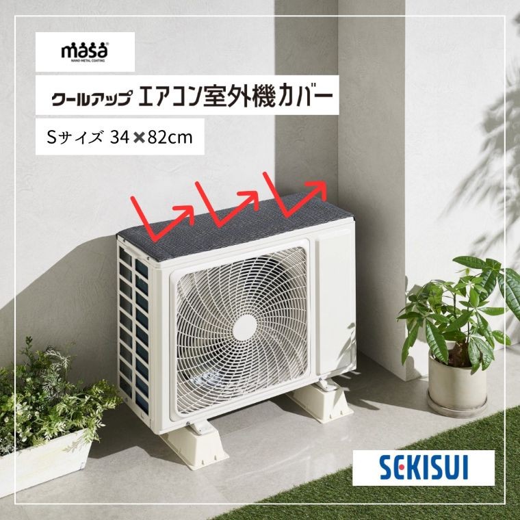 
                  【G0830】クールアップ室外機カバー 34cmｘ82cm 遮熱 メッシュ masa クールアップ 遮熱性31％ 室外機カバー エアコンカバー 日よけ 遮熱シート [Sサイズ/Mサイズ] 猛暑対策 熱中症対策 グッズ 省エネ 電気代 節電 汚れ防止 セキスイ 積水 ナノコート テクノロジー 日本製
                