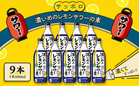 サッポロ 濃いめの レモンサワー の素 9本（1本500ml） お酒 洋酒 レモン サワー サッポロ 