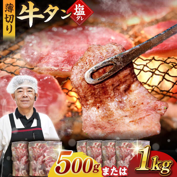 【ふるさと納税】★1ヶ月内発送★九州産和牛塩だれ牛タン（牛タン500g / 牛タン1kg / 牛タン＆ハツ各500g） 長与町/岩永ホルモン [EAX084] 国産 牛肉 和牛 牛たん 塩ダレ 味付き ぎゅうたん 焼肉 焼き肉 小分け 真空 冷凍 薄切り 焼くだけ 希少