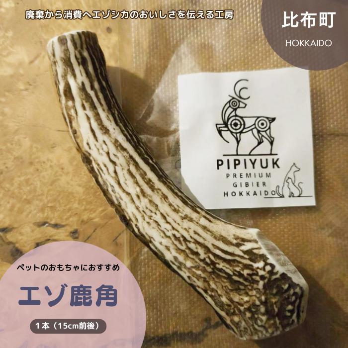 
            PIPIYUK　エゾ鹿角
          