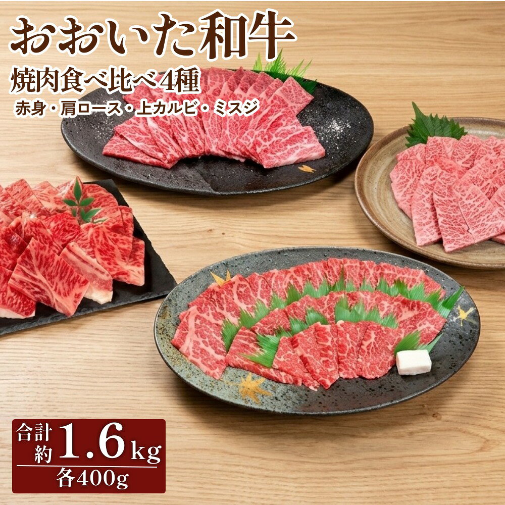 【ふるさと納税】【焼肉食べ比べ】 おおいた和牛（赤身・肩ロース・上カルビ・ミスジ） 各約400g 計約1.6kg