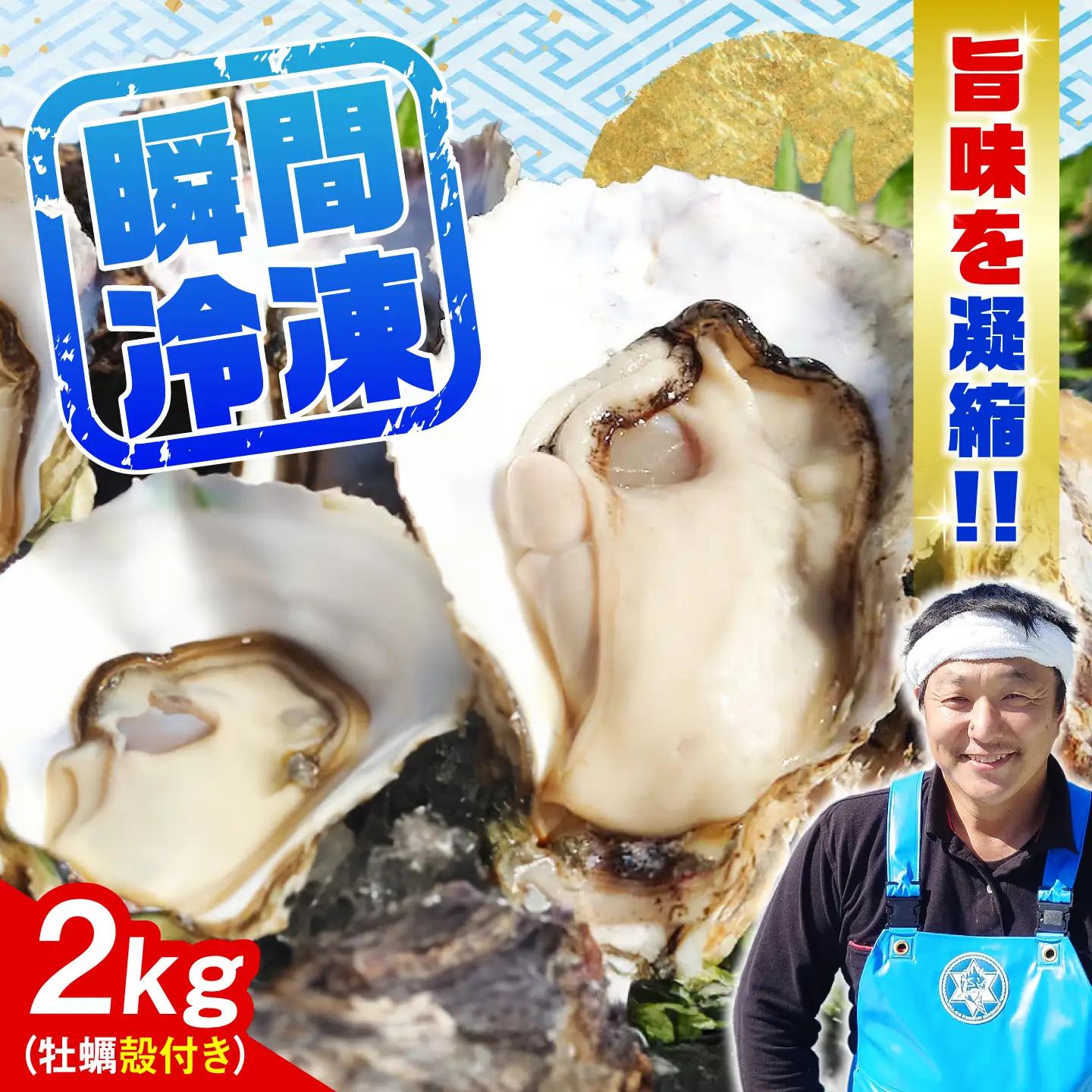 牡蠣 殻付き2kg 貝[XAO029]牡蠣