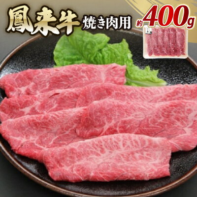 【ふるさと納税】鳳来牛(焼き肉用)　約400g【配送不可地域：離島・北海道・沖縄県・東北・中国・四国・九州】【1209518】