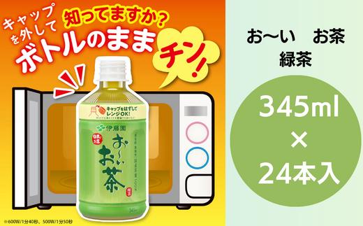 
ペットボトルお茶 345ml×24本入 お～いお茶 緑茶 お茶 ペットボトル セット 備蓄 ソフトドリンク ケース
