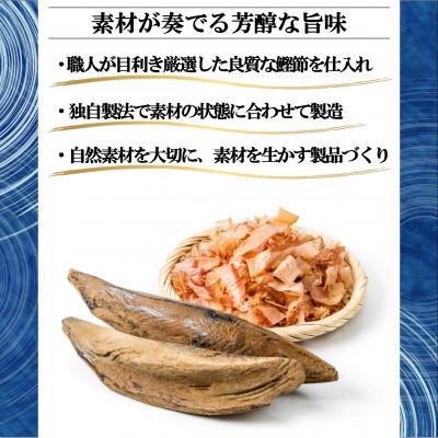 ふるさと納税 高知市 土佐の鰹節屋 厳選素材の鰹本節焙煎仕上げ 5袋【BD023】 |  | 01