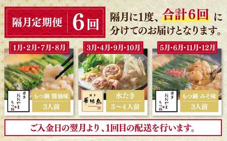 W08-89 本場博多の味水炊き・もつ鍋食べ比べ定期便【隔月定期便（年6回発送）】