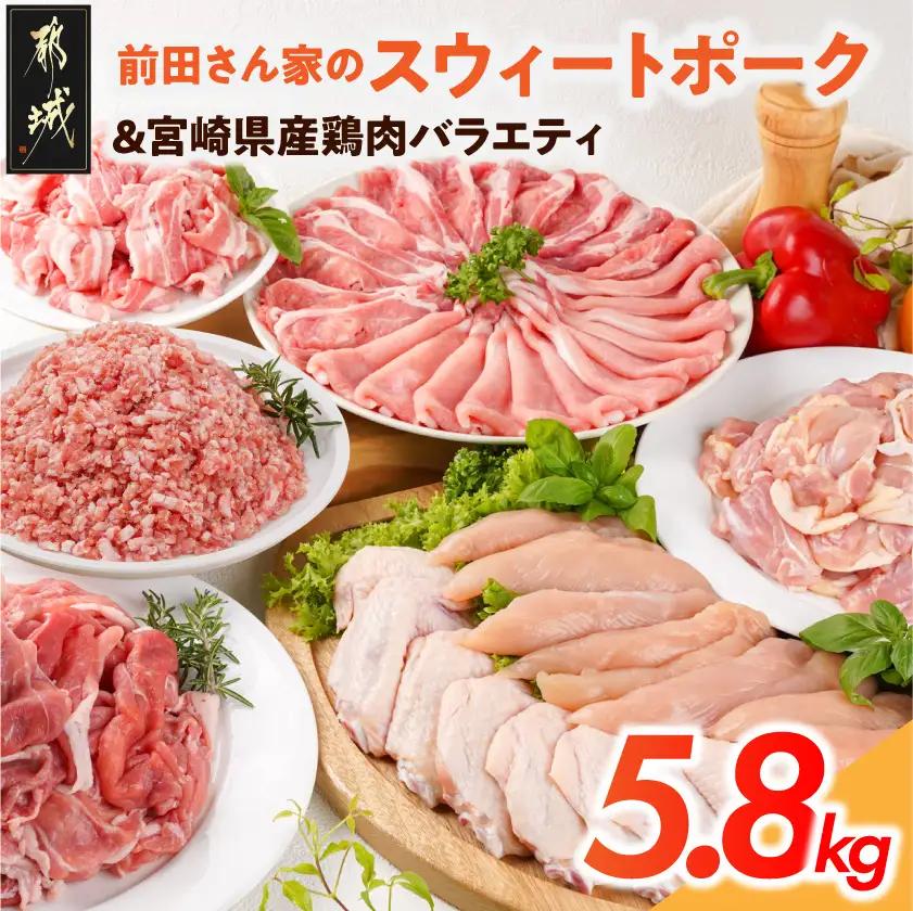 「前田さん家のスウィートポーク」&宮崎県産鶏肉バラエティ5.8kg〔89-057〕_ (都城市) 豚肉と鶏肉のセット 旨味とコクのある甘い豚肉 ストック 便利 国産 バラエティセット とり肉 都城産 宮崎県産 冷凍 ロース しゃぶしゃぶ バラ 切り落とし ミンチ モモ 切身 ササミ 手羽先 宮崎県 都城市