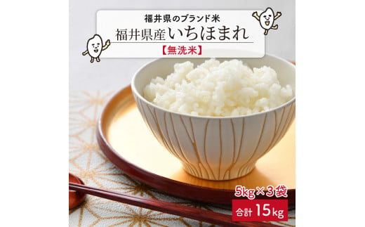 【令和6年産・新米】 福井県のブランド米 いちほまれ 無洗米 15kg （5kg × 3袋） 【 無洗米 人気 品種 ブランド米 特A 】 [E-6101]