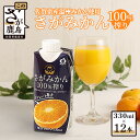 【ふるさと納税】サンレイ みかんジュース さがみかん 100%搾り 330ml × 12本 計3960ml | ふるさと納税 みかん ジュース 温州みかん 蜜柑 ミカン みかん 果汁 蜜柑 ミカン オレンジジュース オレンジ 国産 ふるさと 人気 安心安全 子供 喜ぶ 美味しい 貴重 おすすめ B-245