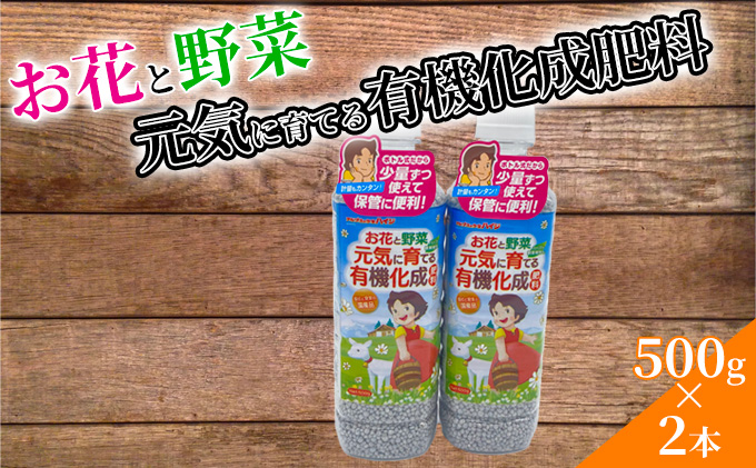 お花と野菜 元気に育てる 有機化成肥料 500g 2本 セット 詰め合わせ ペットボトル 有機肥料 家庭菜園 ガーデニング 園芸 肥料 園芸用品 ガーデニング用品 プランター栽培 宮城 宮城県 岩沼市