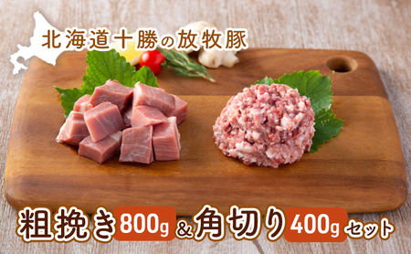 放牧豚 遊ぶた 計1.2kg 粗挽き・角切りセット 豚肉
