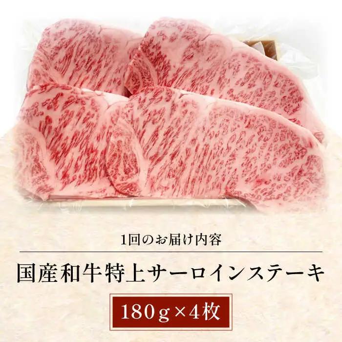 【全6回定期便】国産和牛特上サーロイン ステーキ 180g×4枚[AOAI030] ステーキ