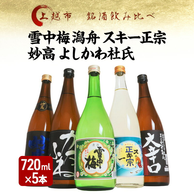 【ふるさと納税】日本酒 飲み比べセット 越後銘門酒会 上越の銘酒 飲み比べ 720ml×5本 （雪中梅 潟舟 スキー正宗 妙高 よしかわ杜氏）J725A 新潟 セット 甘口 辛口 ギフト 正月 年越し