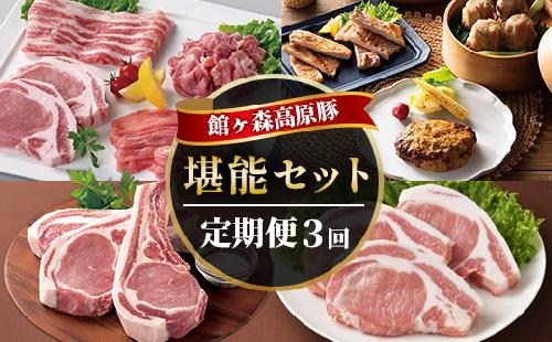 ＜Vふるさと納税限定＞館ヶ森高原豚堪能定期便3回コース