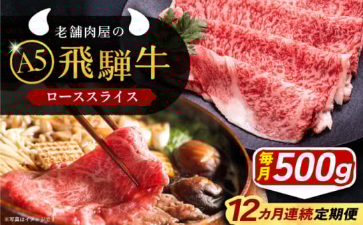 【12回定期便】 牛肉 飛騨牛 ローススライス A5ランク 1パック (500g) しゃぶしゃぶ・すき焼き 和牛 国産 霜降り 肉 にく 牛肉 国産 和牛 高級肉 産地直送 贈答用 ギフト ブランド牛 岐阜県 希少部位 岐阜県産 人気 お取り寄せ / 恵那市 / 岩島屋 [AUAJ038]