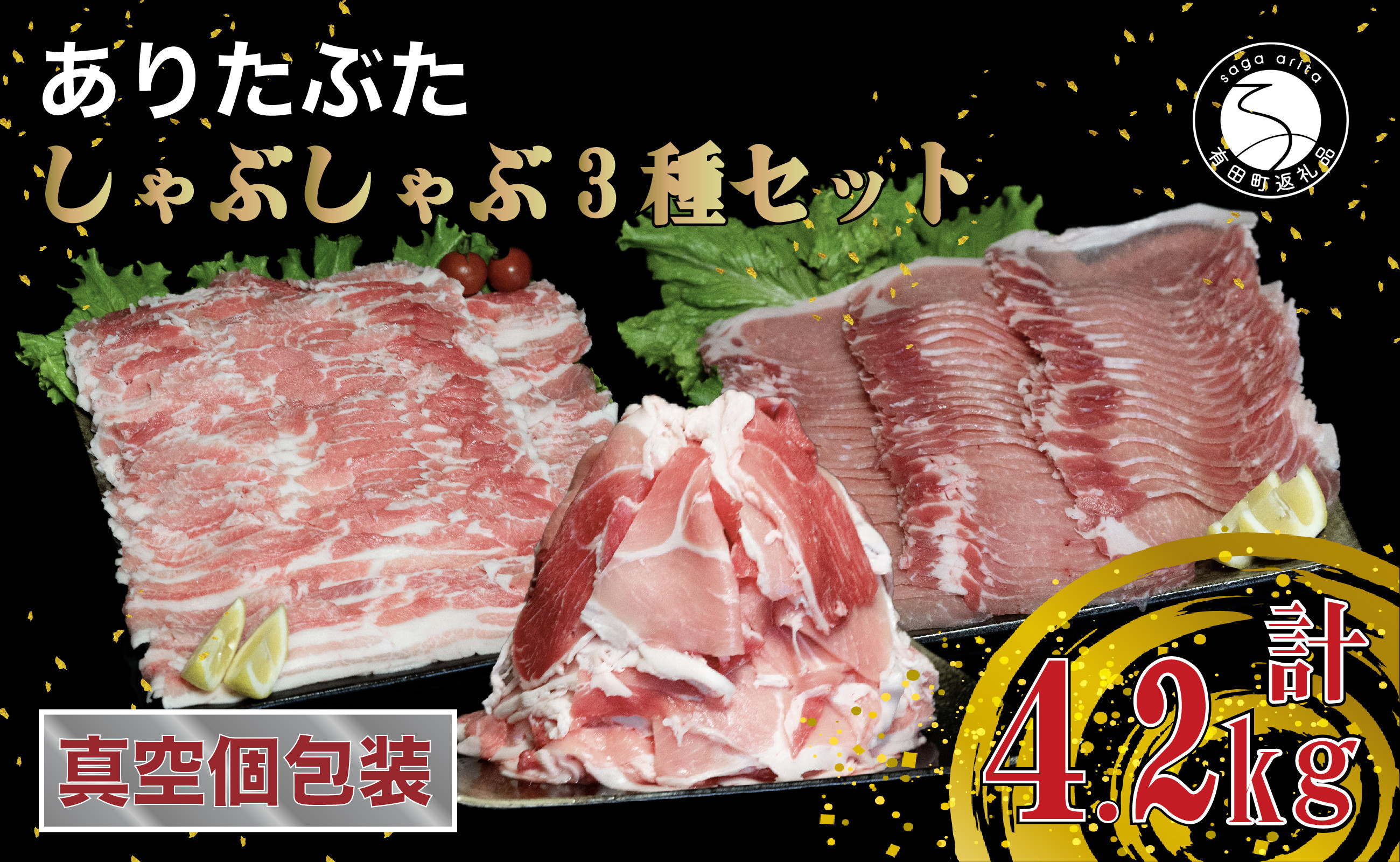 
【計4.2kg 3種食べ比べ】 ありたぶた 3種 しゃぶしゃぶセット 計4.2kg 小分け 真空パック 豚肉 モモ もも ロース バラ しゃぶしゃぶ 赤身 切り落とし N30-32
