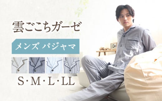 Z11211-063-0004【Mサイズ：ストライプ：サックス】〈Kaimin Labo〉雲ごこちガーゼ メンズ パジャマ【カイタックファミリー】[OAW007-10]