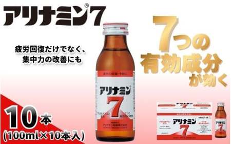 アリナミン7 100ml×10本 奈良県 葛城市【tept018】