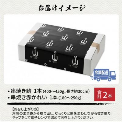 ふるさと納税 福井市 福井名物 串焼き鯖と串焼き赤かれいセット 合計2本 |  | 03