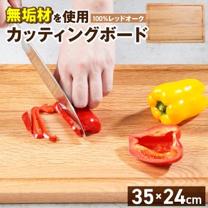 3つの樹種から選べる カッティングボード　（樹種： レッドオーク）_カッティング ボード 樹種 レッドオーク 長さ 35cm 幅 24cm 厚さ 1.8cm 無垢材 包丁 ダメージ 少ない 切るたび 心地よい音 まな板 お皿 キャンプ用 自然系植物性塗料 衛生的 溝加工 お取り寄せ 福岡県 久留米市 〔Qc165-1〕