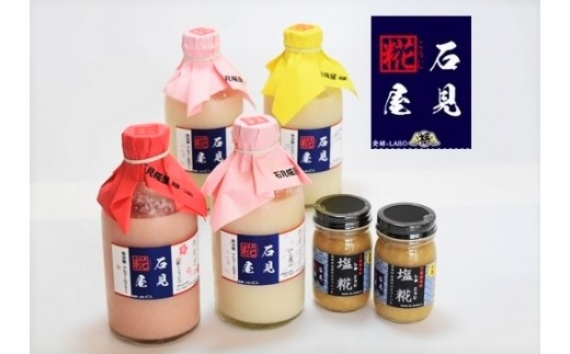 石見麹屋 あまざけと塩こうじ（2019年からの新セット） 飲料 調味料 甘酒 塩麹 セット 詰め合わせ 夏バテ防止 疲労回復 飲む点滴 ノンアルコール ノンシュガー 発酵食品 【029_0930】