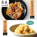 【ふるさと納税】ご飯のお供詰め合わせ2種セット (牛丼具 275g×2袋/綿そぼろ鯛 100g×1袋) 佐賀牛 牛すき 無添加 高級 さが牛 ブランド牛 和牛 ふりかけ でんぶ グルメ ギフト