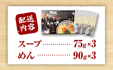 博多名物 長浜ナンバーワン 豚骨ラーメン3食セット / ラーメン らーめん とんこつ[AFCD011]