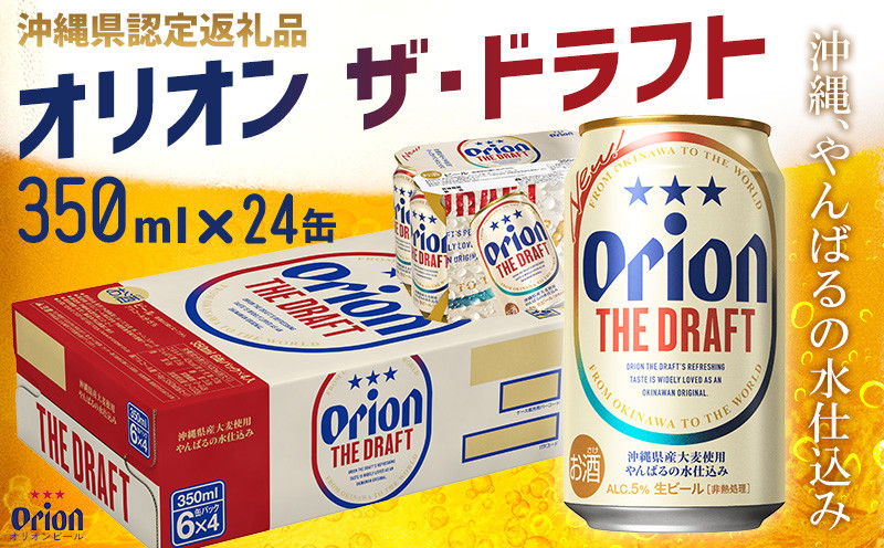 
【オリオンビール】オリオン ザ・ドラフト〔350ml×24缶〕

