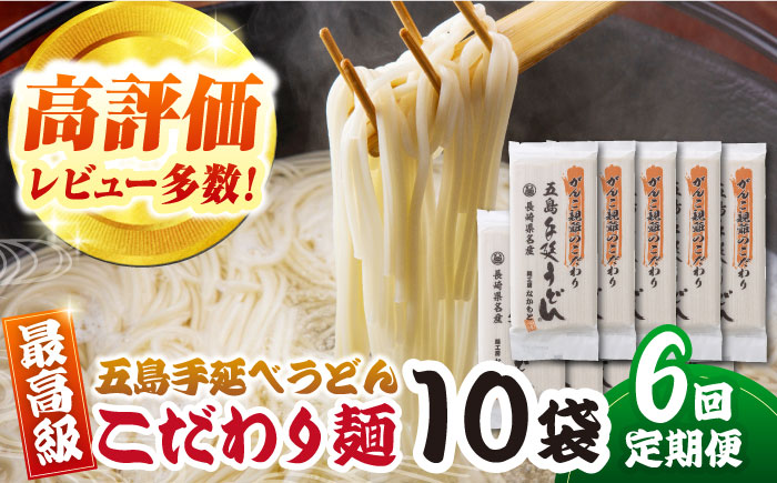 【全6回定期便】がんこ親爺のこだわりうどん10袋 五島市/中本製麺 [PCR037] 五島うどん 麺 保存食 手延べ 乾麺 麺 麺類 うどん ウドン