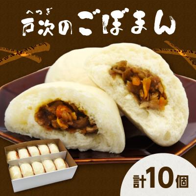 ふるさと納税 大分市 戸次のごぼまん(10個)_J07012