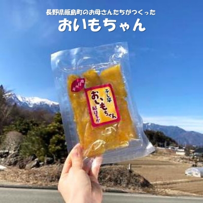 
                  干し芋「おいもちゃん」　150g×5袋_国産 さつまいも 自然食品 おやつ 甘味 素材菓子 長野県 飯島町【1592136】
                