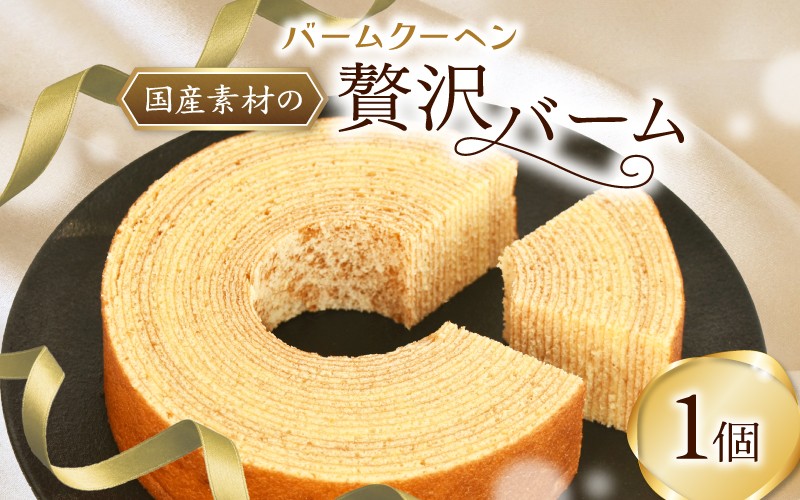 
                  バームクーヘン / あけぼのパン 奈良 葛城市 焼き菓子 ケーキ 手づくり お取り寄せ 送料無料 【akbn003】
                
