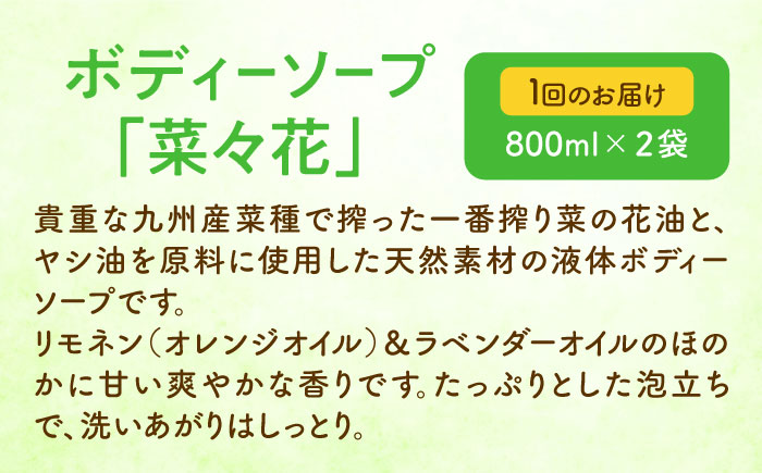 【全12回定期便】菜の花 ボディーソープ 「菜々花」 詰替用 2袋《築上町》【農事組合法人　湊営農組合】 [ABAQ036] 156000円 15万6千円