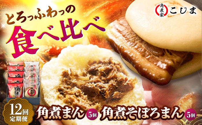 
                  【12回定期便】角煮まん5個＆角煮そぼろまん5個 五島市/角煮家こじま [PGX060] 点心 肉まん 惣菜 詰め合わせ 長崎名物 ご当地 お取り寄せ 長崎県
                