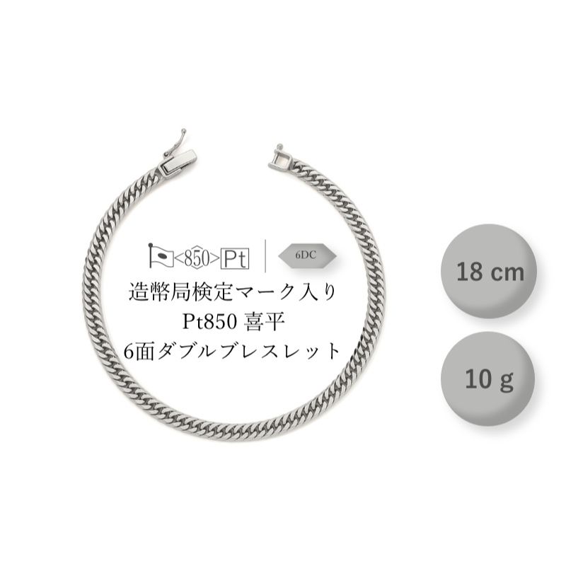 【ふるさと納税】ブレスレット PT850 6面ダブル喜平 10g 18cm ファッション アクセサリー しなやか 高級感 プラチナ 日本製 造幣局検定マーク 中折れ金具 資産 千葉県千葉市 贈り物