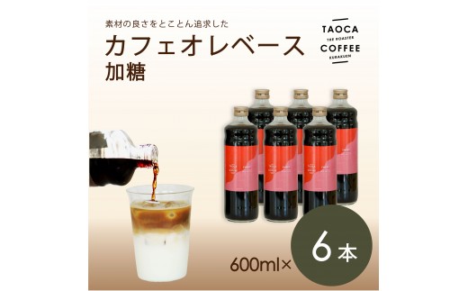 【TAOCA COFFEE】カフェオレベース600ml　加糖タイプ　6本