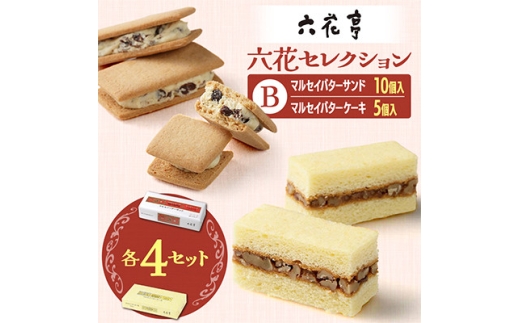 六花亭六花セレクションB 4セット(1セット:マルセイバターサンド10個+マルセイバターケーキ5個)【1784600】