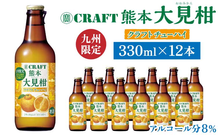 【定期便6回】「寶CRAFT」熊本 大見柑 チューハイ 330ml  12本 九州限定 宝酒造 寶酒造 ご当地 熊本 おすすめ 国産 不知火町 晩酌 大見柑 特産 柑橘 クラフトチューハイ 爽やか 甘酸っぱい 廃棄ロス削減 株式会社la Nui.