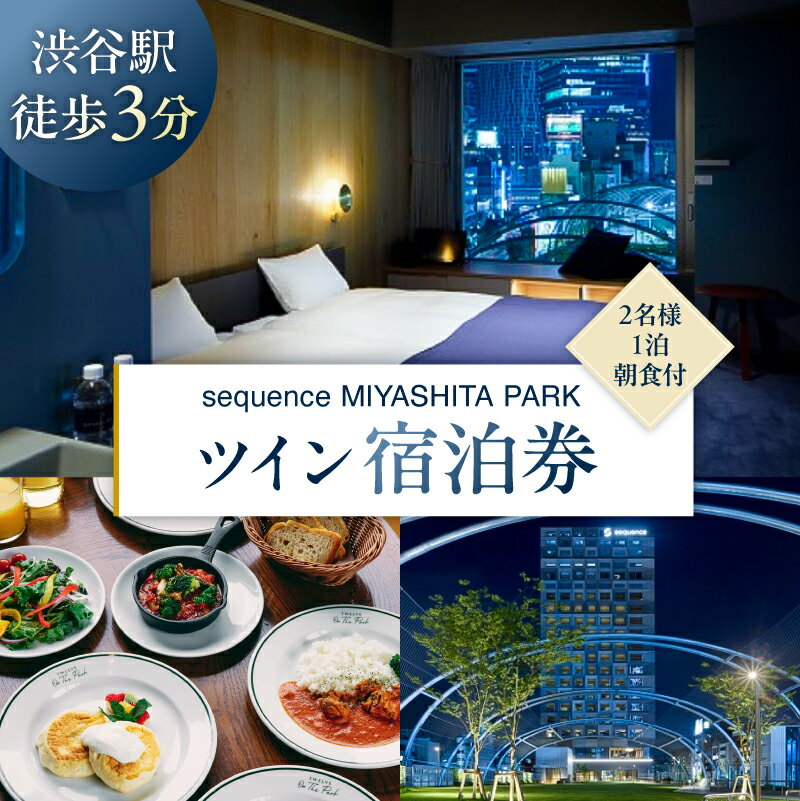 【ふるさと納税】sequence MIYASHITA PARK ペア宿泊券 Twin（ツイン）朝食付 ホテル ツインルーム 次世代型ライフスタイル 旅行 東京都 渋谷区