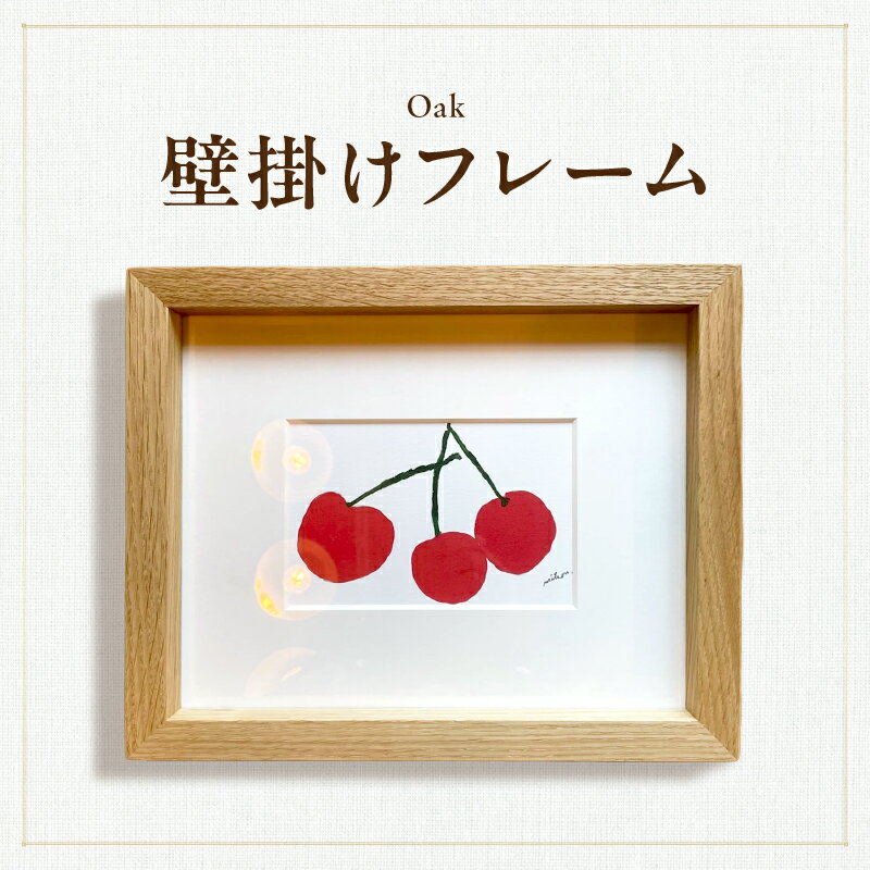 【ふるさと納税】壁掛けフレーム（オーク材）