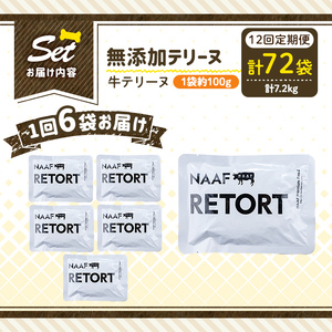 a1084-I 【12回定期便】＜保存料・着色料 不使用＞愛犬用無添加テリーヌ レトルトパック 牛テリーヌ6袋×12回(1袋約100g・合計約7.2kg)【Nフードサービス】姶良市 牛 テリーヌ 犬 